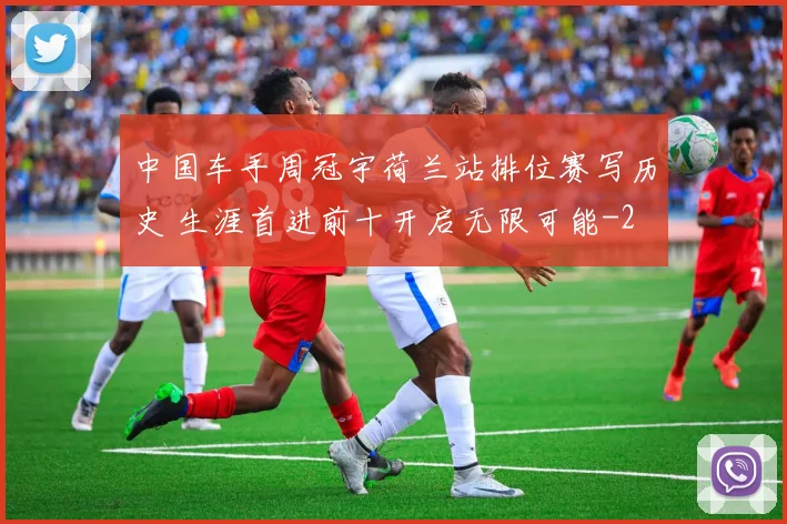 中国车手周冠宇荷兰站排位赛写历史 生涯首进前十开启无限可能