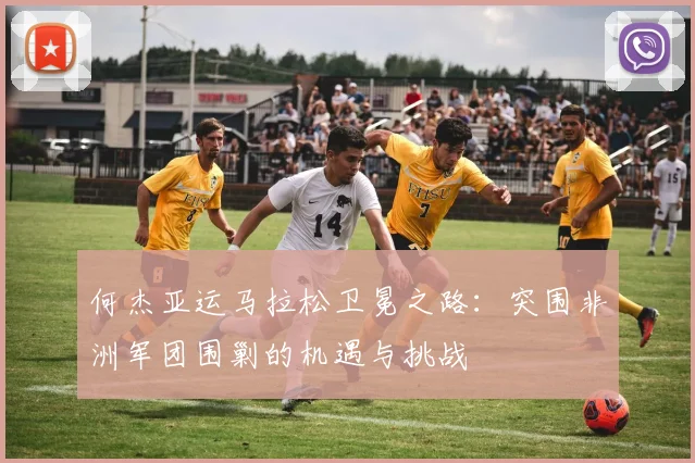 何杰亚运马拉松卫冕之路：突围非洲军团围剿的机遇与挑战