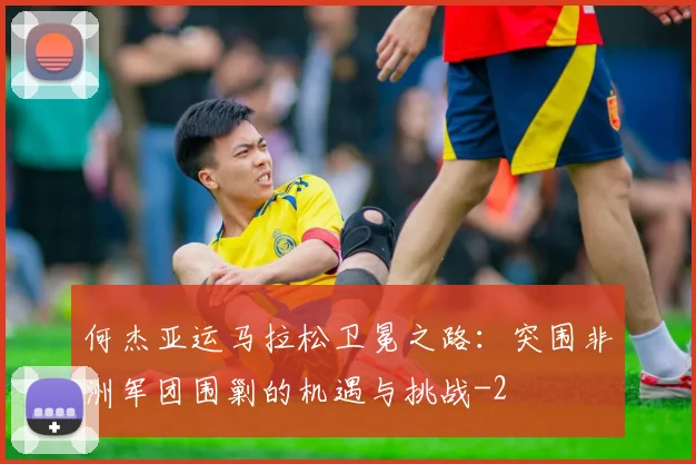 何杰亚运马拉松卫冕之路：突围非洲军团围剿的机遇与挑战
