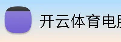 开云体育电脑手机端入口 Logo